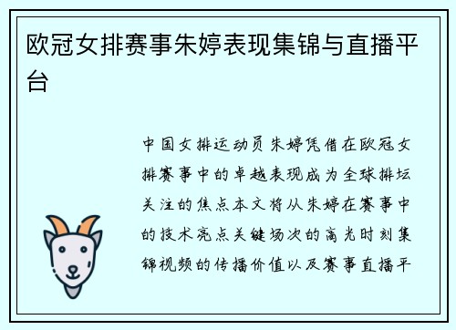 欧冠女排赛事朱婷表现集锦与直播平台