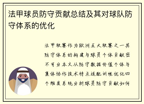 法甲球员防守贡献总结及其对球队防守体系的优化