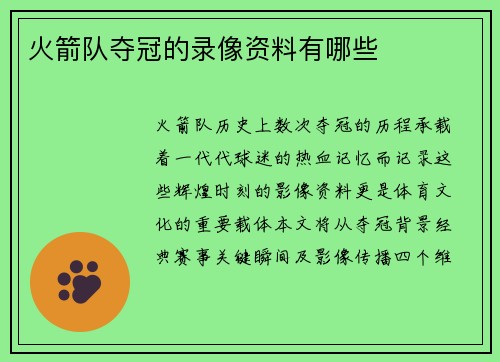 火箭队夺冠的录像资料有哪些